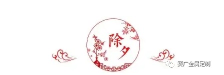歡度佳節(jié)
