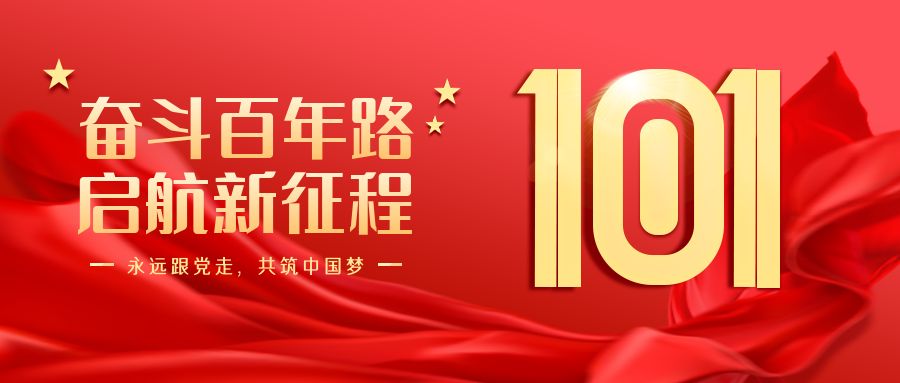 七一建黨節(jié)，向黨致敬！永遠(yuǎn)跟黨走！