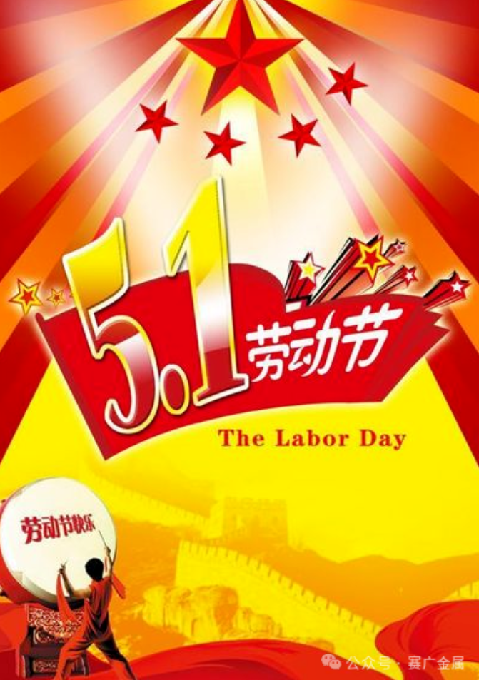 歡度五一國際勞動節(jié)，向勞動者致敬！